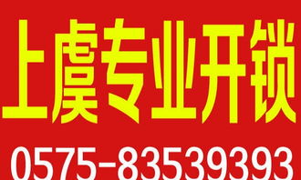 上虞专业开锁换锁 价格实惠，服务可靠，公安备案更安心